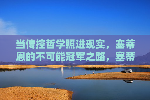 当传控哲学照进现实,塞蒂恩的不可能冠军之路,塞蒂恩,传控哲学与不可能冠军之路