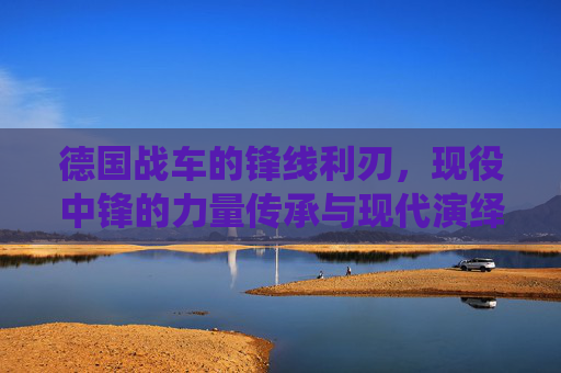 德国战车的锋线利刃，现役中锋的力量传承与现代演绎，德国战车锋线利刃，现役中锋的力量传承与现代演绎
