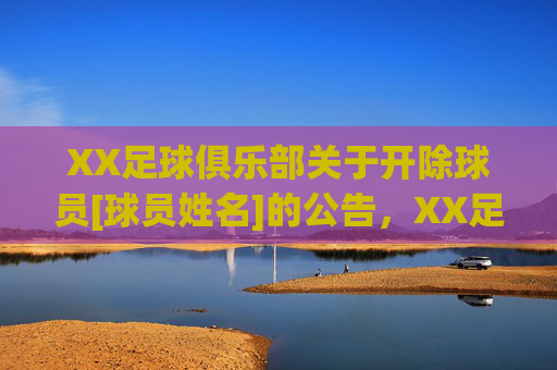 XX足球俱乐部关于开除球员[球员姓名]的公告，XX足球俱乐部关于开除球员[球员姓名]的公告