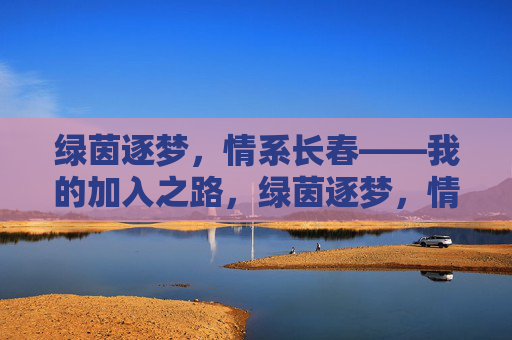 绿茵逐梦,情系长春——我的加入之路,绿茵逐梦,情系长春——我的加入之路