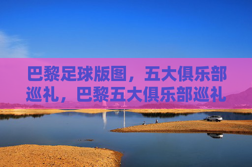 巴黎足球版图,五大俱乐部巡礼,巴黎五大俱乐部巡礼