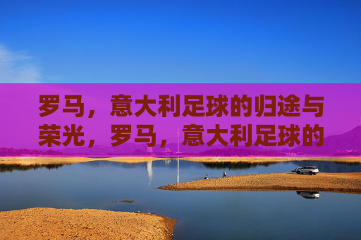 罗马,意大利足球的归途与荣光,罗马,意大利足球的归途与荣光