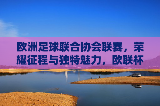 欧洲足球联合协会联赛，荣耀征程与独特魅力，欧联杯，荣耀征程与独特魅力