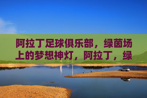 阿拉丁足球俱乐部,绿茵场上的梦想神灯,阿拉丁,绿茵场的梦想神灯
