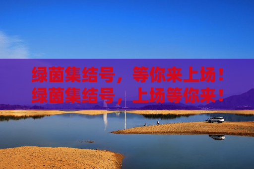 绿茵集结号，等你来上场！绿茵集结号，上场等你来！