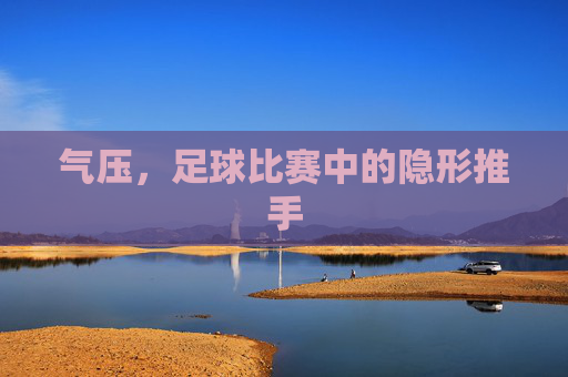 气压,足球比赛中的隐形推手