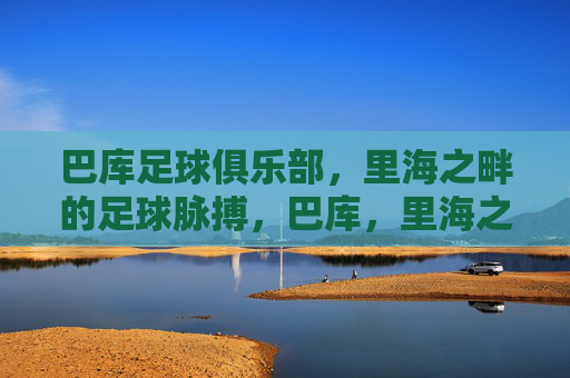 巴库足球俱乐部,里海之畔的足球脉搏,巴库,里海之畔的足球脉搏