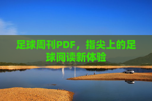 足球周刊PDF,指尖上的足球阅读新体验