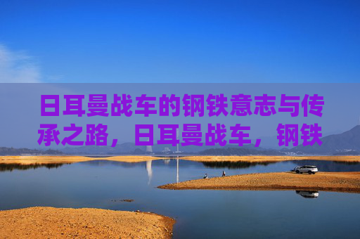 日耳曼战车的钢铁意志与传承之路,日耳曼战车,钢铁意志的传承之路