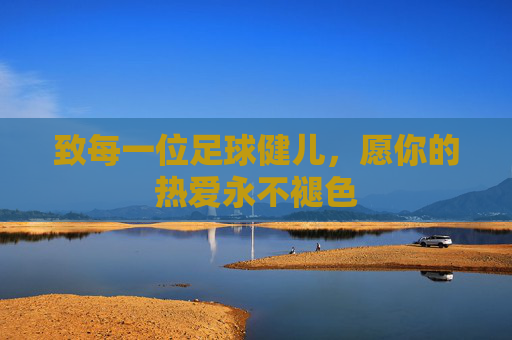 致每一位足球健儿,愿你的热爱永不褪色