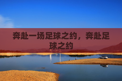 奔赴一场足球之约，奔赴足球之约