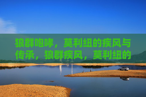 狼群咆哮，莫利纽的疾风与传承，狼群疾风，莫利纽的传承咆哮