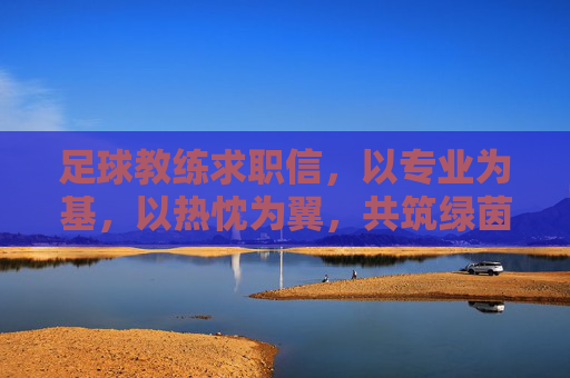 足球教练求职信，以专业为基，以热忱为翼，共筑绿茵梦想，以专业为基，以热忱为翼，足球教练求职信