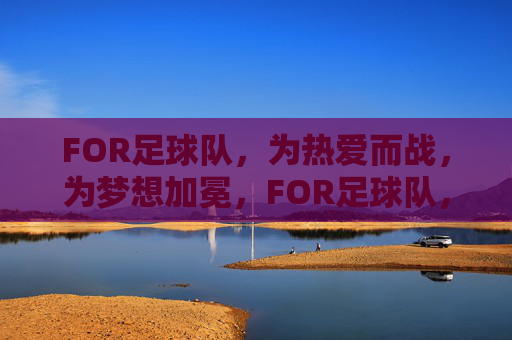 FOR足球队，为热爱而战，为梦想加冕，FOR足球队，热爱为战，梦想加冕