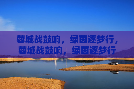 蓉城战鼓响，绿茵逐梦行，蓉城战鼓响，绿茵逐梦行