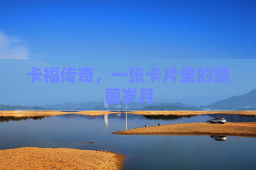 卡福传奇,一张卡片里的绿茵岁月