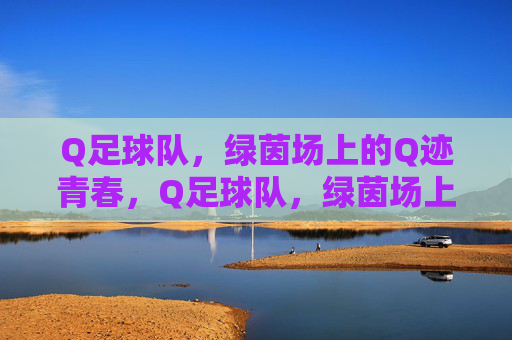 Q足球队,绿茵场上的Q迹青春,Q足球队,绿茵场上的青春Q迹