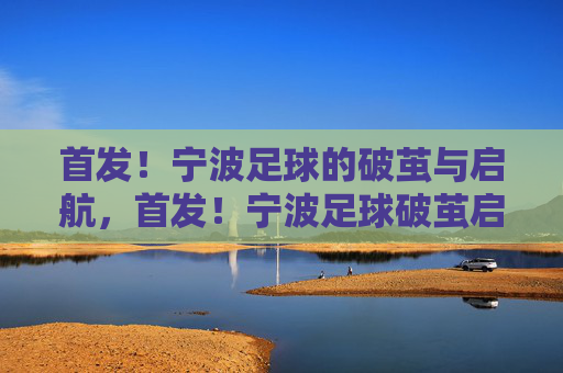 首发!宁波足球的破茧与启航,首发!宁波足球破茧启航