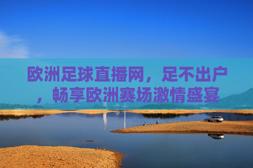 欧洲足球直播网,足不出户,畅享欧洲赛场激情盛宴
