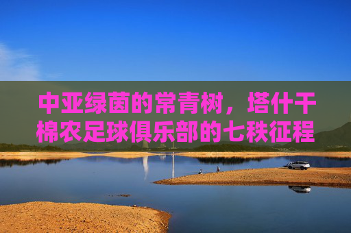 中亚绿茵的常青树,塔什干棉农足球俱乐部的七秩征程,中亚绿茵常青树,塔什干棉农七秩征程