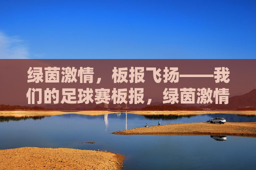 绿茵激情，板报飞扬——我们的足球赛板报，绿茵激情，板报飞扬