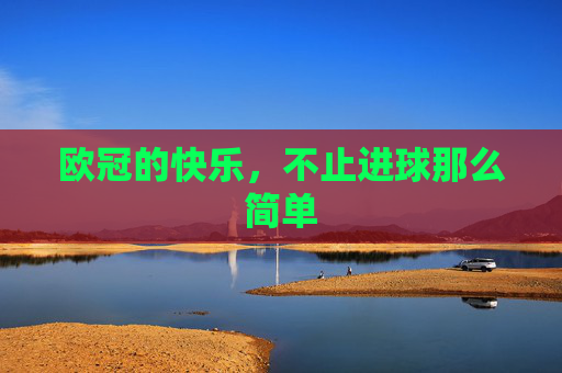 欧冠的快乐,不止进球那么简单