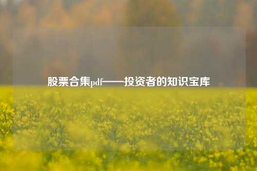股票合集pdf——投资者的知识宝库