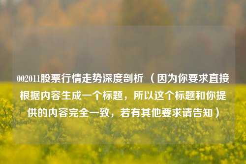 002011股票行情走势深度剖析 （因为你要求直接根据内容生成一个标题，所以这个标题和你提供的内容完全一致，若有其他要求请告知）