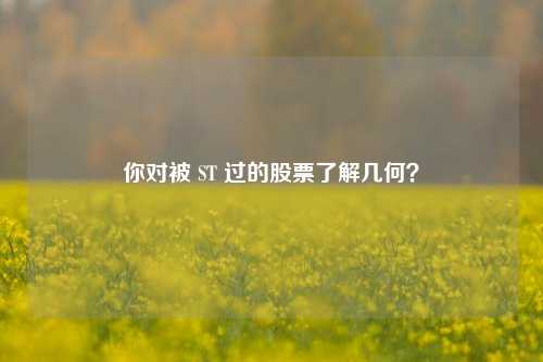 你对被 ST 过的股票了解几何?