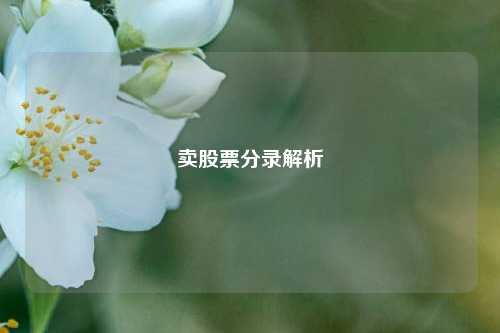 卖股票分录解析
