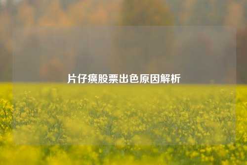 片仔癀股票出色原因解析