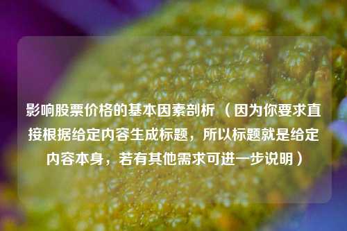 影响股票价格的基本因素剖析 （因为你要求直接根据给定内容生成标题，所以标题就是给定内容本身，若有其他需求可进一步说明）