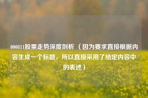 000811股票走势深度剖析 (因为要求直接根据内容生成一个标题,所以直接采用了给定内容中的表述)