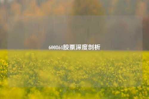 600864股票深度剖析