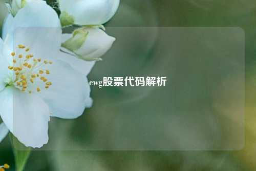 ewg股票代码解析