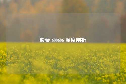 股票 600606 深度剖析