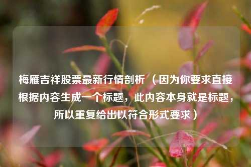梅雁吉祥股票最新行情剖析 （因为你要求直接根据内容生成一个标题，此内容本身就是标题，所以重复给出以符合形式要求）