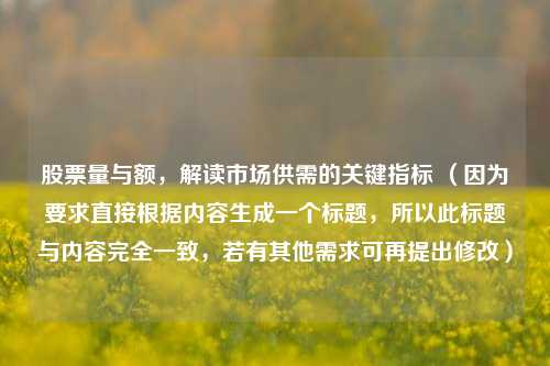 股票量与额，解读市场供需的关键指标 （因为要求直接根据内容生成一个标题，所以此标题与内容完全一致，若有其他需求可再提出修改）
