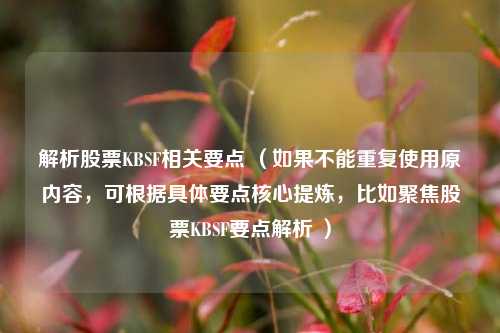解析股票KBSF相关要点 （如果不能重复使用原内容，可根据具体要点核心提炼，比如聚焦股票KBSF要点解析 ）