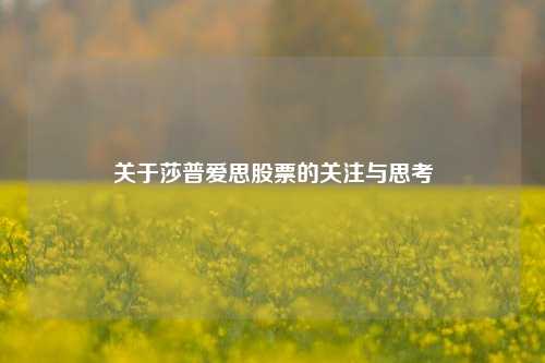 关于莎普爱思股票的关注与思考
