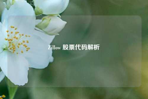 Zillow 股票代码解析