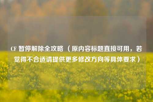 CF 暂停解除全攻略 (原内容标题直接可用,若觉得不合适请提供更多修改方向等具体要求)