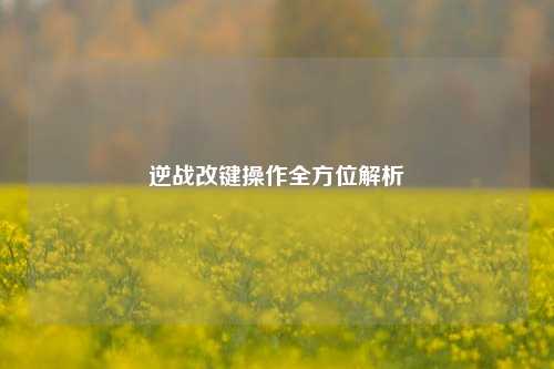 逆战改键操作全方位解析