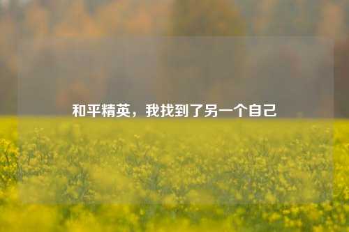 和平精英,我找到了另一个自己