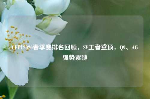CFPL2020春季赛排名回顾,SV王者登顶,Q9、AG强势紧随