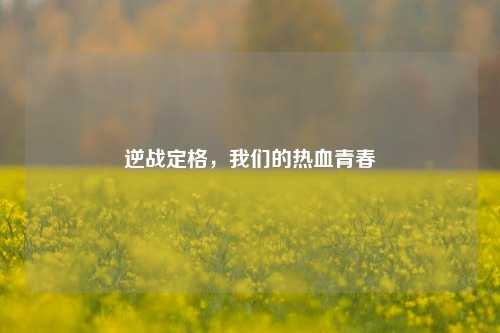 逆战定格，我们的热血青春
