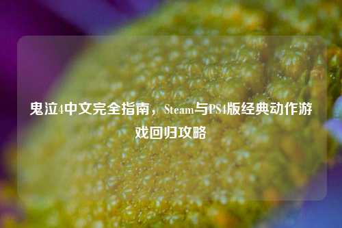 鬼泣4中文完全指南,Steam与PS4版经典动作游戏回归攻略