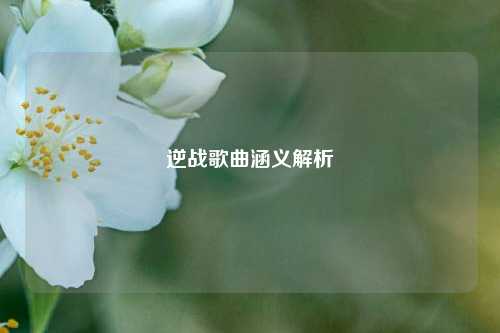 逆战歌曲涵义解析