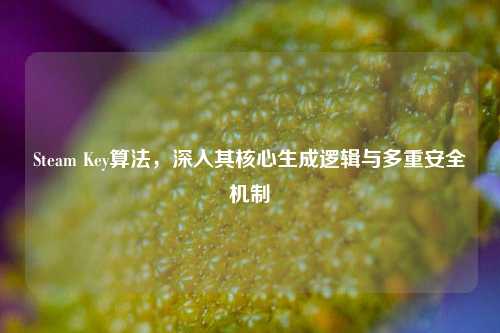 Steam Key算法,深入其核心生成逻辑与多重安全机制
